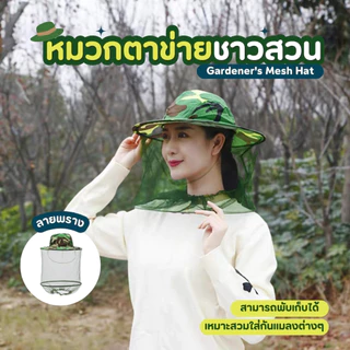หมวกกันแมลง หมวกชาวสวนกันแมลงมีตาข่าย หมวกกันยุงแมลง หมวกเดินป่าหมวกมุ้ง สีเขียวลายพราง