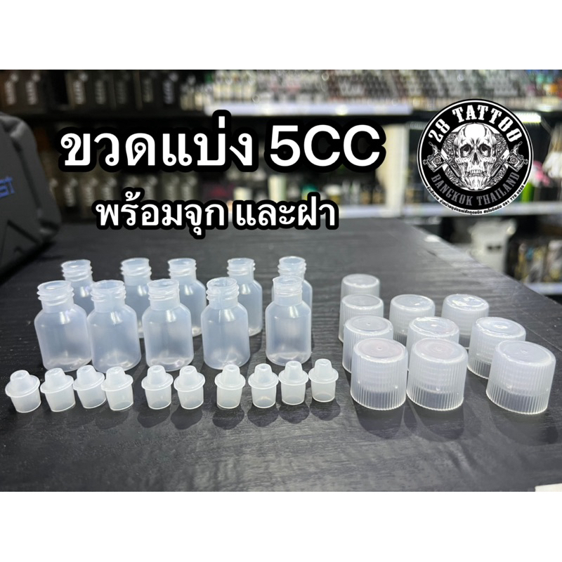 ขวดเปล่า ขนาด 5ml มีจุกปิด และฝาปิดมิดชิด