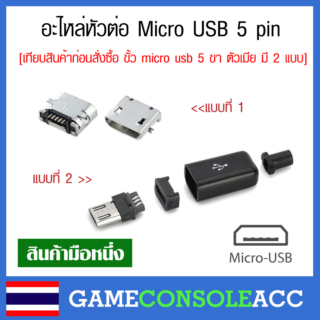 อะไหล่หัวต่อ Micro USB  5 pin เทียบสินค้าก่อนสั่งซื้อ ขั้ว micro usb 5 ขา ตัวเมีย ช่อง Micro usb ช่องชาร์จ