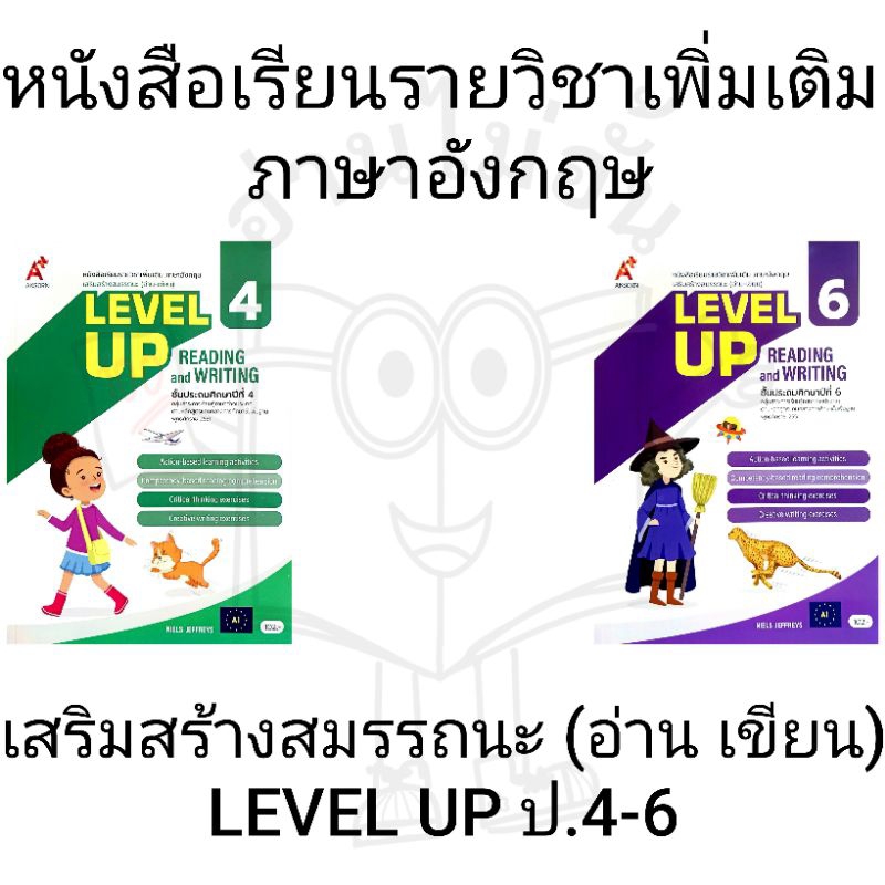 อจท. หนังสือเรียนรายวิชาเพิ่มเติม ภาษาอังกฤษ (อ่าน-เขียน) Level Up ป.4-6 /อักษรเจริญทัศน์