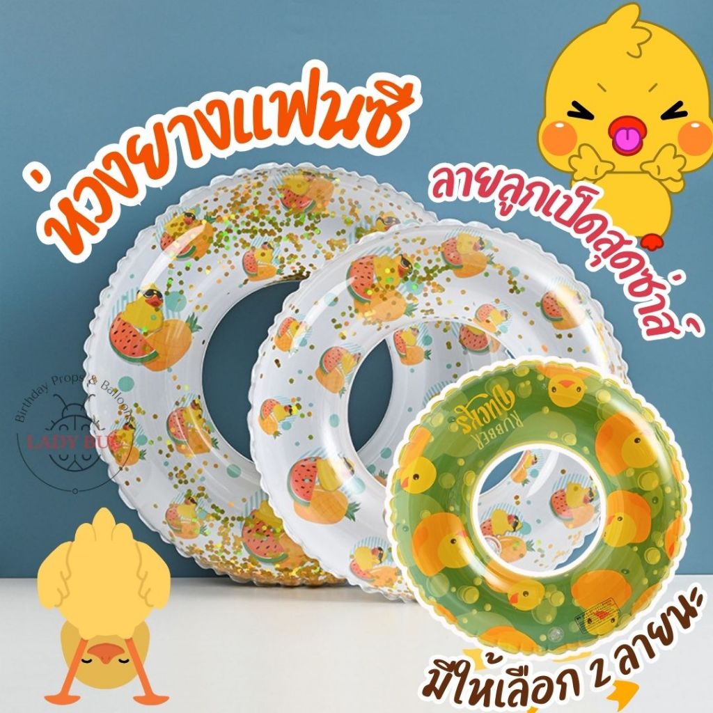 ห่วงยางว่ายน้ำ ห่วงยางเด็ก เป่าลม ลายเป็ด พร็อพถ่ายรูป ห่วงยางเป็ด