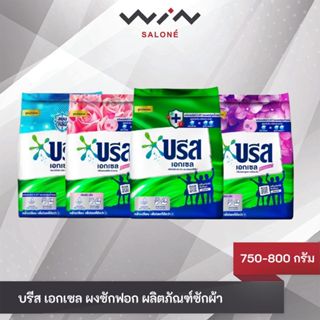 บรีส เอกเซล ผงซักฟอก ผลิตภัณฑ์ซักผ้า  750-800 กรัม ลดกลิ่นอั…