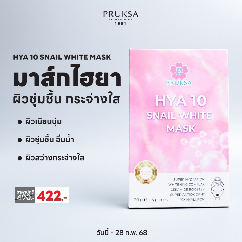 PRUKSA HYA 10 SNAIL WHITE MASK พฤกษา มาส์กชีท ไฮยา 10 อนุพันธ์ เพิ่มความชุ่มชื้น กระจ่างใส
