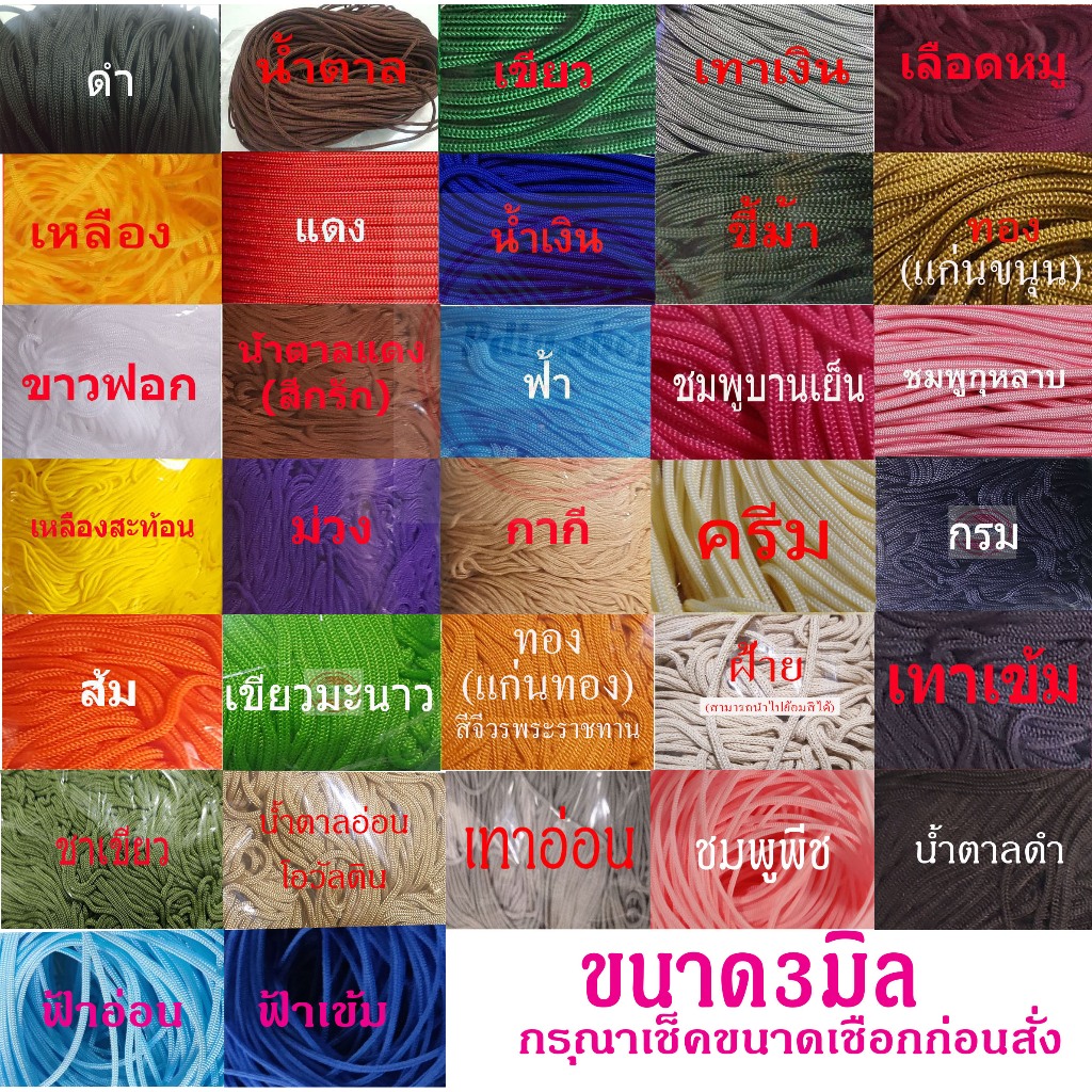 เชือกร่มสีต่างๆ3มิล(500กรัม)