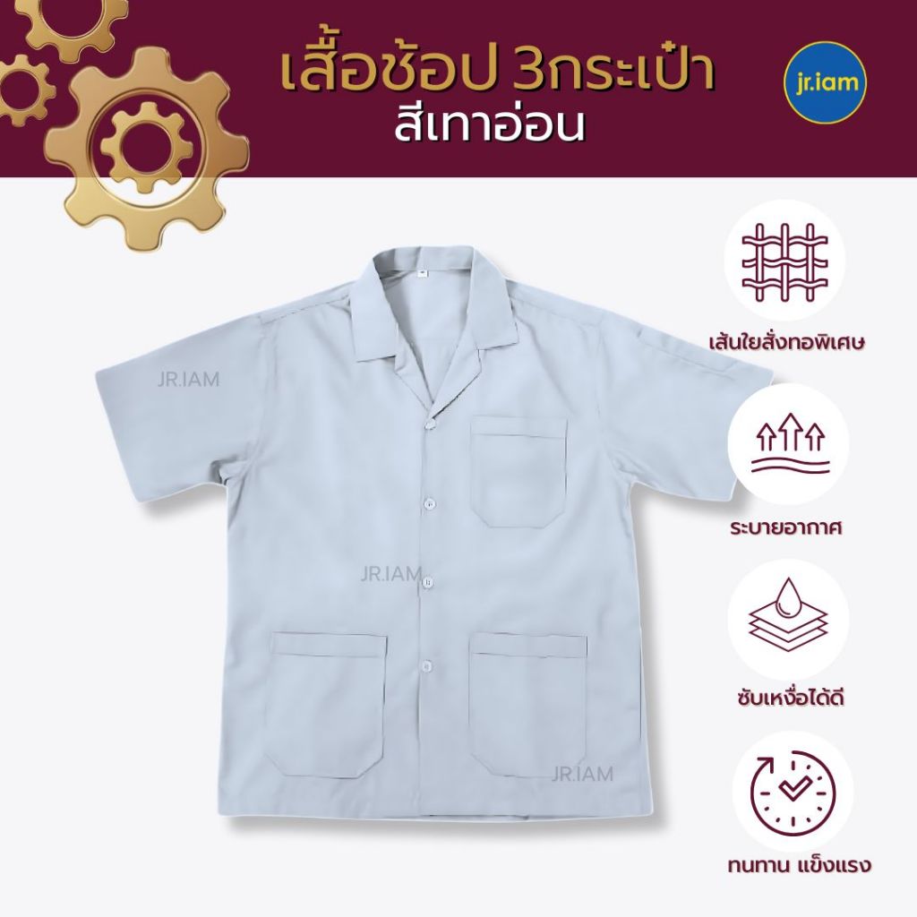 เสื้อช็อปเทคนิค สีเทาควันบุหรี 3 กระเป๋า อก 40-52 เสื้อช๊อป เสื้อช่าง