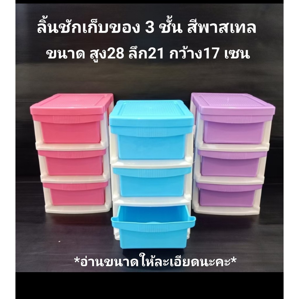 ตู้ลิ้นชัก ตู้ลิ้นชักพลาสติก 3 ชั้น (ใส่ของกระจุกกระจิก กางเกงใน ถุงเท้า เงิน) ขนาด ส28*ก17ล21 cm พร้อมส่งจากไทย