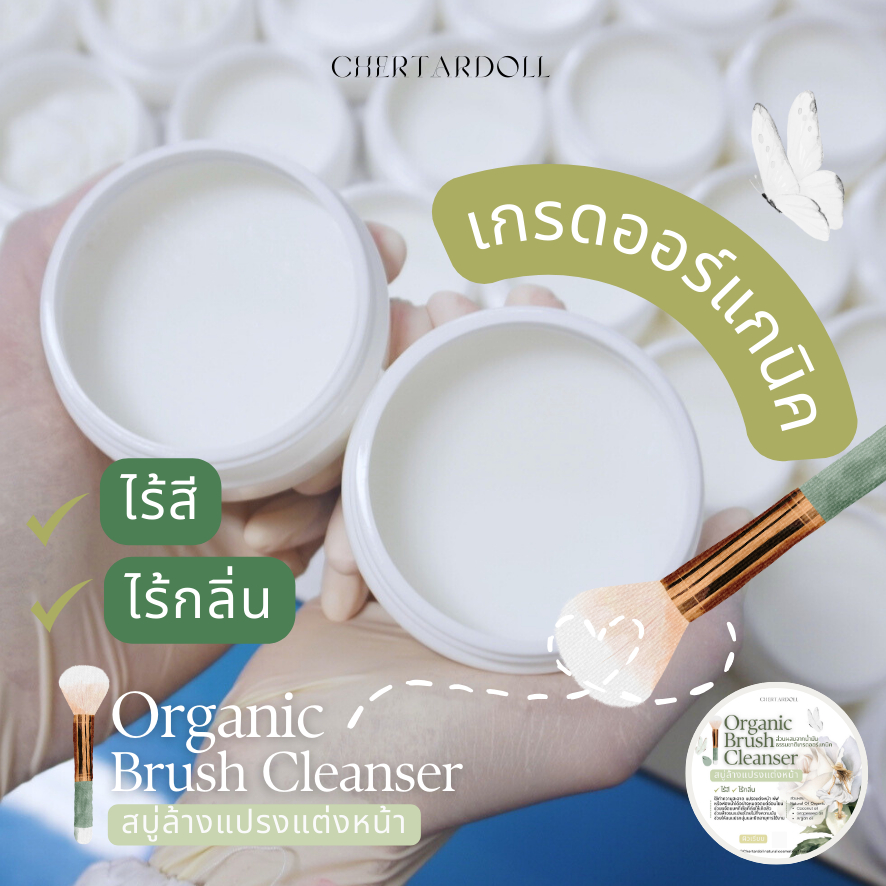 สบู่ล้างแปรงแต่งหน้าเกรดออร์แกนิคไร้สี ไร้กลิ่นสำหรับผิวแพ้ง่าย สิวผดผื่น อุปกรณ์แต่งหน้าเด็ก ๆ และผู้สูงวัย ผิวเรียบ