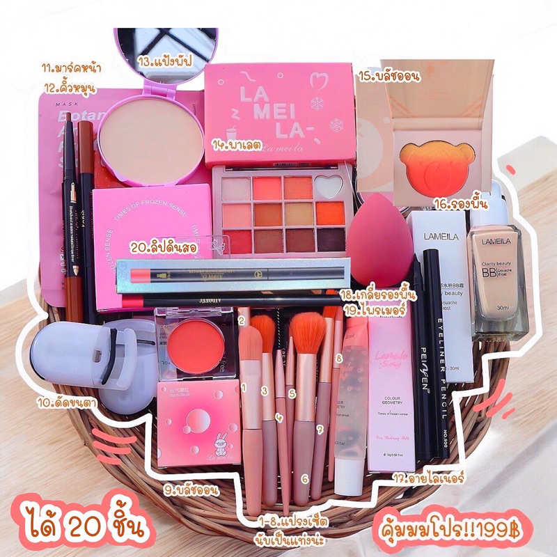 เครื่องสำอางสุดคุ้ม ได้ 20 ชิ้น