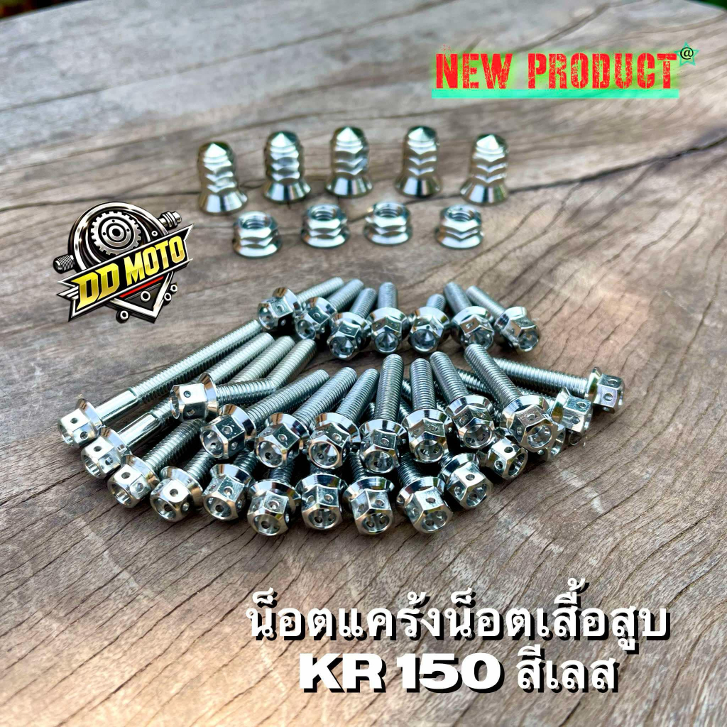 น็อตแคร้ง น็อตเสื้อสูบ KR150 เลสแท้ สีเลส แคร้งหัวเจาะ เสื้อสูบหัวเจดีย์