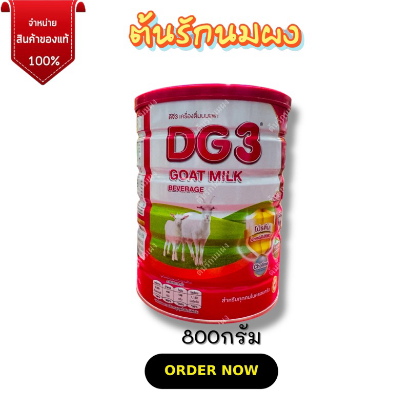 [นมผง] DG(ดีจี) นมแพะ สูตร 3(800กรัม)