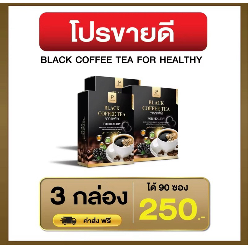 ( โปร 3 กล่อง )ชากาแฟดำ พิมพ์ณดา BLACK COFFEE TEA กาแฟดำเพื่อสุขภาพ สารสกัดจากสมุนไพร 11 ชนิด ไม่มีน้ำตาล