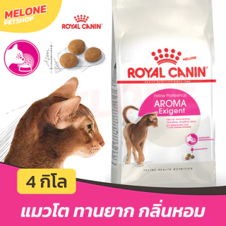 Royal Canin Aroma Exigent อาหารแมว แมวโต เลือกกิน ทานง่าย สูตร กลิ่นหอม อายุ 1 ปีขึ้นไป 4kg
