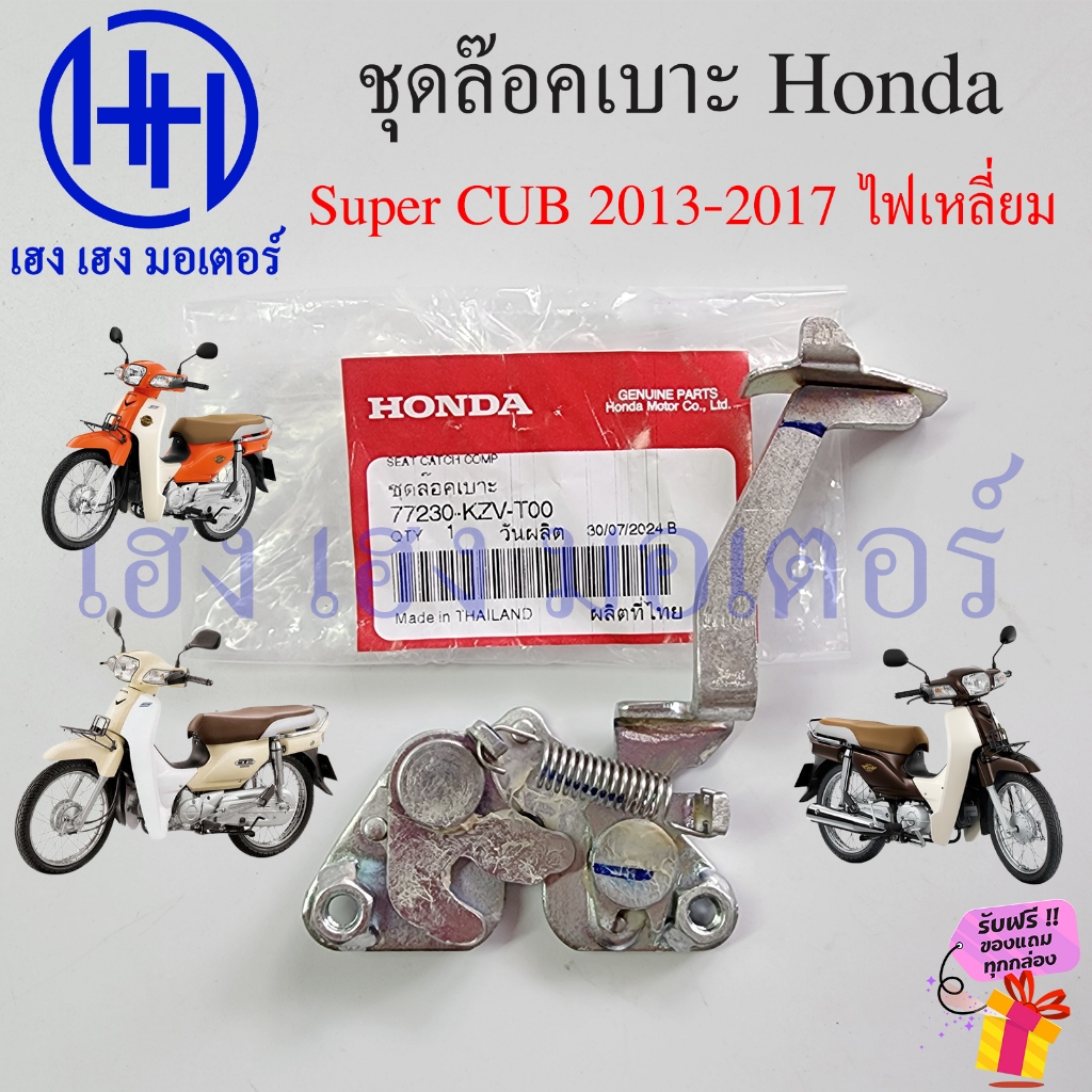 ชุดล๊อคเบาะ Super CUB110i ปี 2013-2017 ไฟหน้าเหลี่ยม เบิกศูนย์ Honda Dream SuperCUB Seat Lock Comp 77230-KZV-T01 ที่ล๊อค
