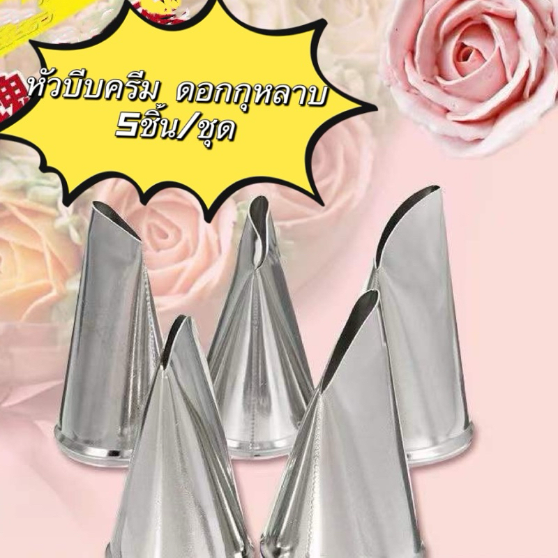 หัวบีบครีม ชุดหัวบีบครีมลายกุหลาบ ดอกไม้ 5ชิ้น/แพค