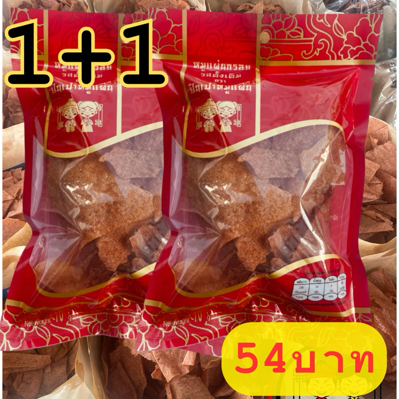 หมูแผ่นกรอบรสดั้งเดิม 2 ห่อ 54 บาท