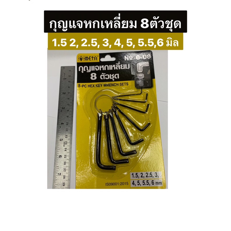 กุญแจหกเหลี่ยม 8 ตัวชุด 1.5-6.0 มิล ยี่ห้อ META รุ่น 6-08 ประแจหกเหลี่ยม 6 เหลี่ยม กุญแจแอล ชุดประแจ