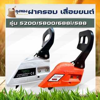 ฝาครอบเลื่อยยนต์ ทรง แหลม ปีกนก สำหรับ เลื่อยยนต์ 4500 5200 5800 ( คละสี ขาว / ส้ม )