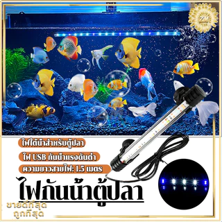 ไฟกันน้ำตู้ปลา ไฟตู้ปลา หลอดไฟใต้น้ำ สำหรับตู้ปลา สามารถแช่น้ำได้ ทำให้ความมันวาวงดงามมากขึ้น เหมาะสำหรับปลาประดับ