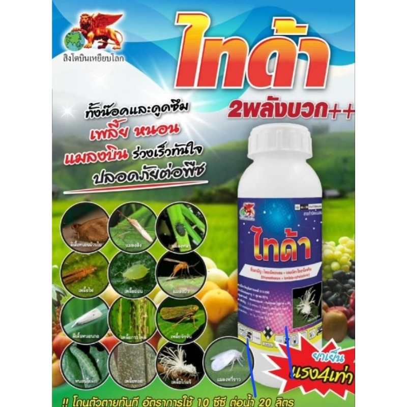 ￼ไทด้า(1ลิตร) 2พลังรวมน็อค+ดูดซึม ไทอะมีทอกแซม 14.1%+ แลมบ์ดา 10.6% น็อคเร็ว คุมนาน ตายเรียบ ได้ทั้งเพลี้ย หนอน และแมลง
