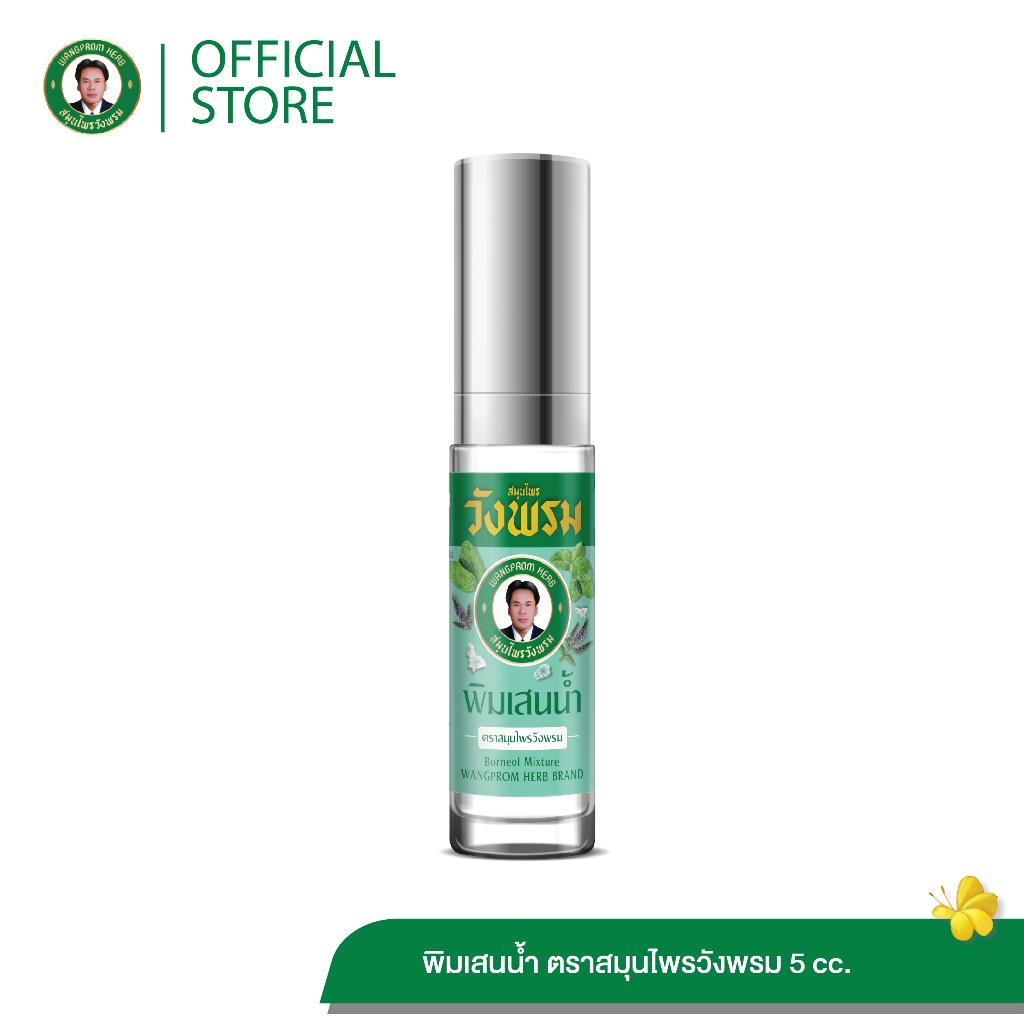 Wangpromherb สมุนไพรวังพรม พิมเสนน้ำ ขนาด 5 cc. ( 1 ขวด)