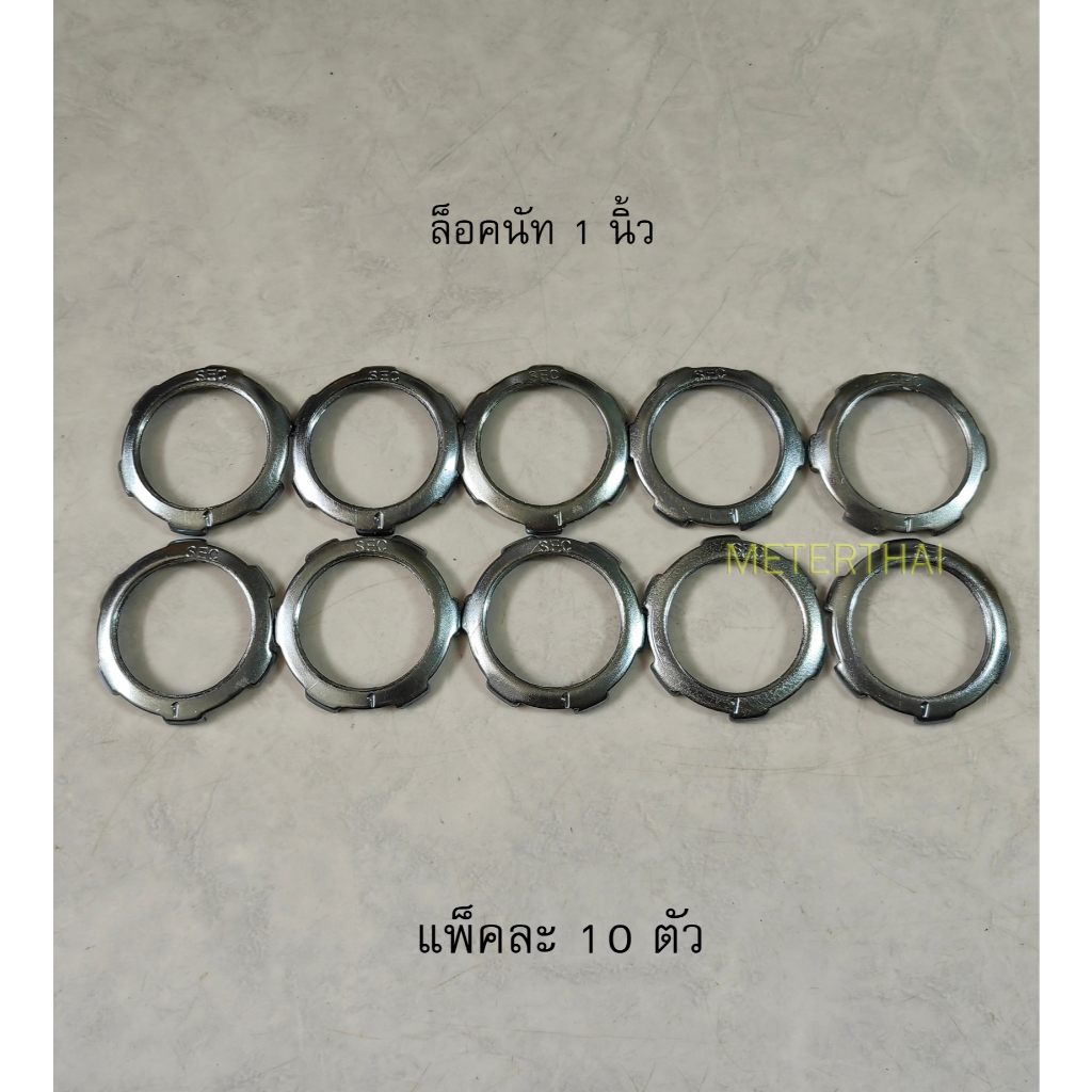 SEC ล็อคนัท 1 นิ้ว แพ็คละ 10 ตัว
