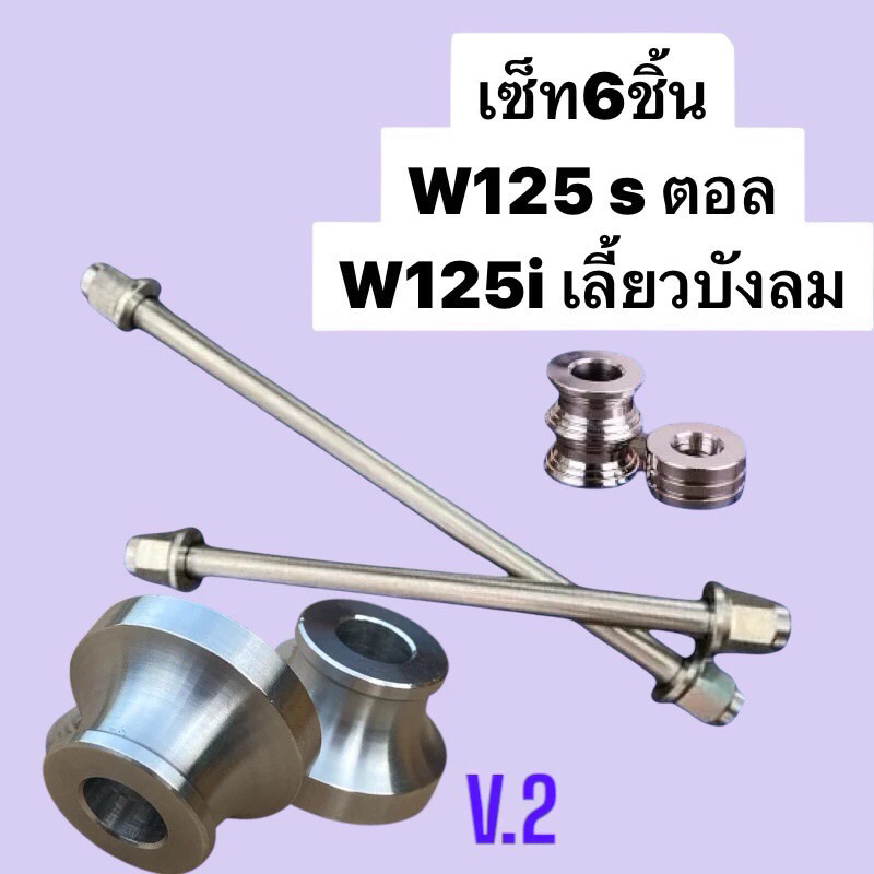 (V2) (เซ็ท6ชิ้น) W125s แกนล้อหน้า+แกนล้อหลัง+บูชล้อหน้าv.2+บูชล้อหลัง W125I/Sบังลม หัวเถิก125 2023LED สแตนลส ทั้งชุด