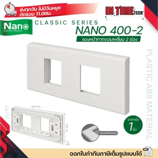 nano 400 แผงหน้ากาก ตะแกรง พลาสติก อะคริลิค สแตนเลส สำหรับ ปลั๊ก สวิตช์ ไฟฟ้า สำหรับบล็อค 2x4 4x4 classic series นาโน