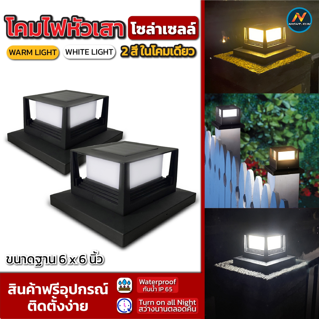 ถูกที่สุด🔥โคมไฟหัวเสา Solar ทรงเหลี่ยม ปรับได้ 2 สี เปิดอัตโนมัติ กันน้ำIP67 ไฟสวนโซล่าเซลล์ ไ พลังงานแสงอาทิตย์ nightsn