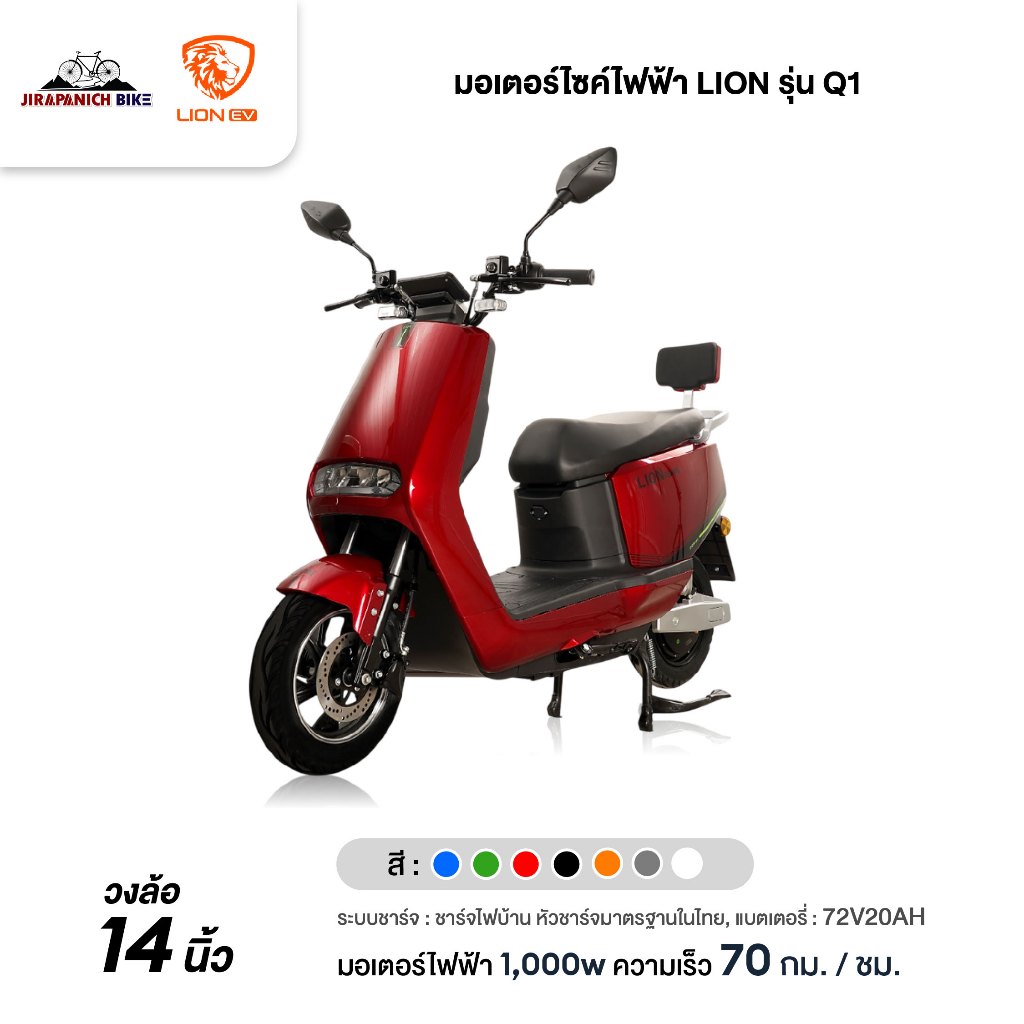 มอเตอร์ไซค์ไฟฟ้า LION รุ่น Q1 (ประกอบแล้ว99%)