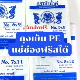 ถุงเย็น ถุง PE เข้าช่องฟรีสได้ ตรา ม้าน้ำคู่ สำหรับใส่ของเย็น ใส่น้ำแข็ง คุณภาพดี ราคาโรงงาน