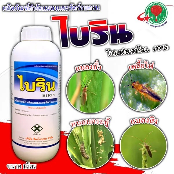 ไบริน (ไบเฟนทริน 10% W/V EC) 1 ลิตร ยาน็อค ยาเย็น สารป้องกันกำจัดแมลง เพลี้ยไฟ เพลี้ยจักจั่น หนอนห่อใบ แมลงหวี่ขาว แมลง
