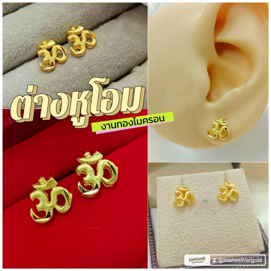ต่างหูโอม 0501 เสริมดวง สุดปัง ไมครอน ชุบทอง หุ้มทอง แฟชั่น ทองสวย