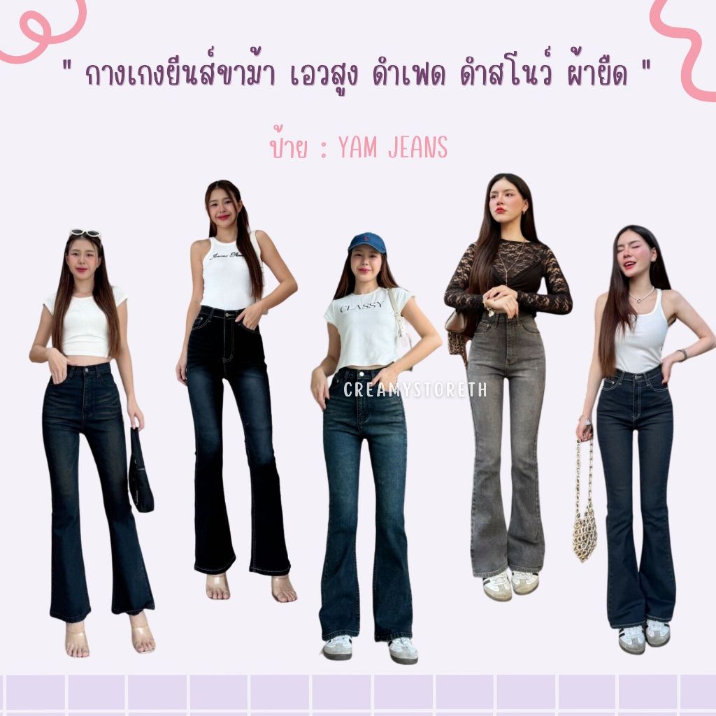 Creamystoreth กางเกงยีนส์ขาม้าเอวสูง ดำเฟด ดำสโนว์ ผ้ายืด ป้ายYam Jeans (YAขาม้า3)