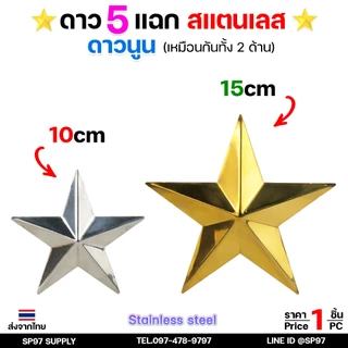 ดาวสแตนเลส ดาว5แฉก (นูนเหมือนกัน 2 ด้าน) อุปกรณ์สแตนเลส เกรด 304 ดาวนูน ตกแต่งรั้วประตู ขนาด 10-15 cm สีเงิน สีทอง