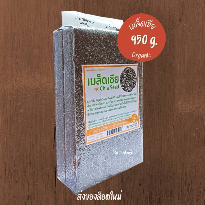 เมล็ดเซีย Organic Chia Seed ขนาด950กรัม