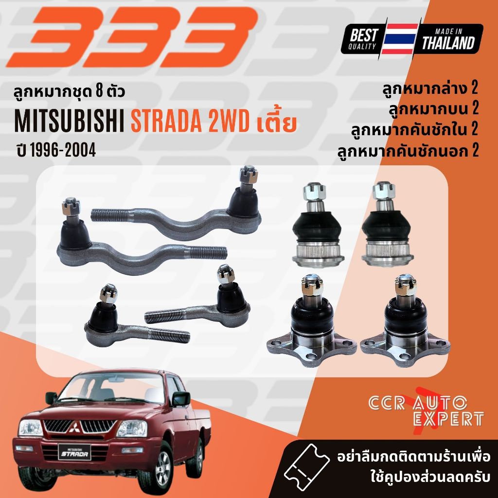 ✅333 Suspension✅ ลูกหมาก ปีกนก บน ล่าง คันชัก นอก ใน กล้องยา MITSUBISHI STRADA 2WD เตี้ย ปี 1998-2004