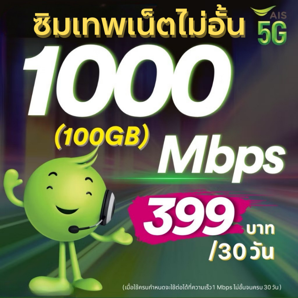 ซิมเอไอเอส ซิมเทพ  AIS 1000Mbps 399บาท เน็ตไม่อั้น 30วัน +เพิ่มโทรฟรีทุกเครือข่ายได้  ต่ออายุอัตโนมัติ1ปี