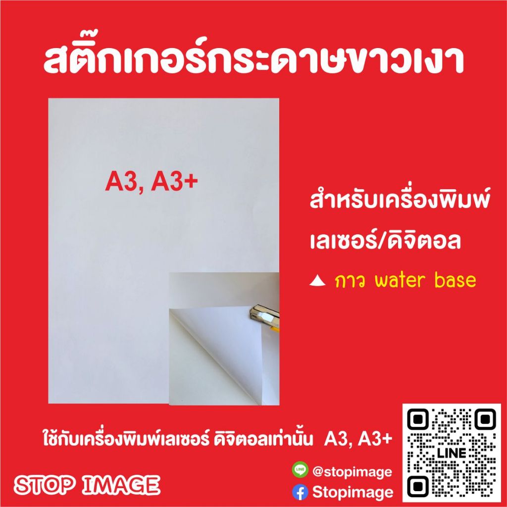 สติ๊กเกอร์กระดาษขาวเงา  ขนาด A3, A3+ 100 แผ่น สำหรับเครื่องเลเซอร์ ดิจิตอล