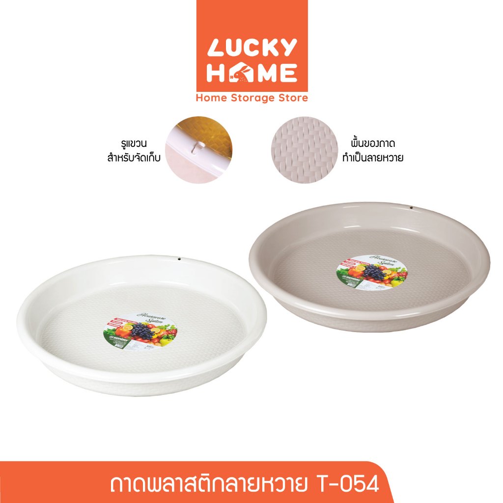 LUCKY HOME ถาดพลาสติก Jumbo ทรงกลม ขนาด : เส้นผ่าศูนย์กลาง 54 x 7.5(ส) cm T-054