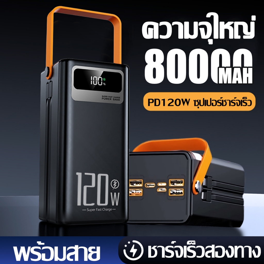 【ชาร์จเร็วสุด120W】พาวเวอร์แบงค์ 80000mAh พร้อมสาย ไฟLED ใช้กับโทรศัพท์ทุกรุ่น แบตสำรองไร้สายเพาเวอร์แบงค์แท้ Power Bank