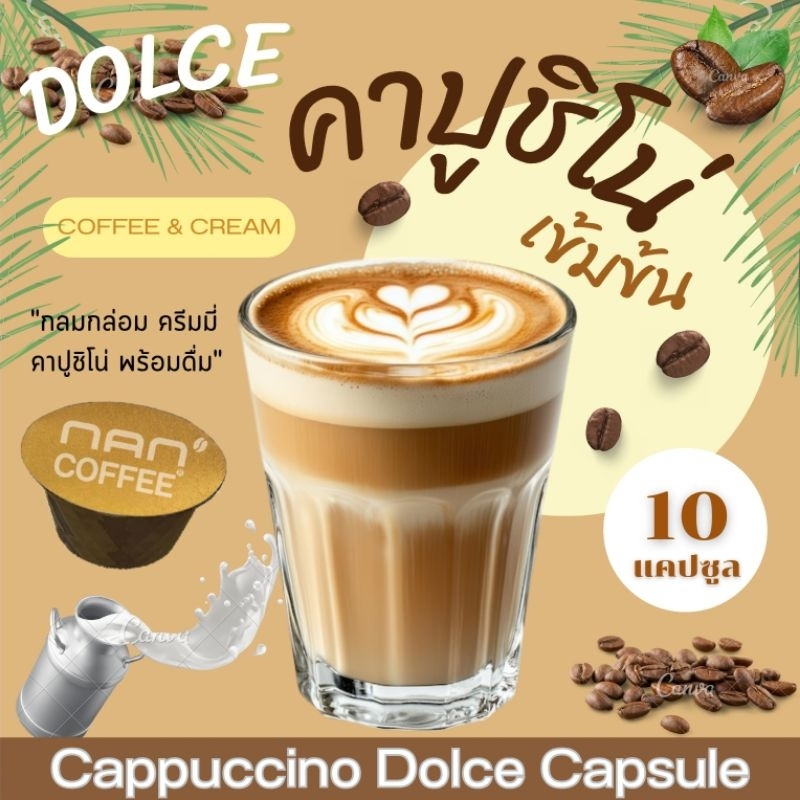 Dolce คาปูชิโน่ 2 in 1 กาแฟผสมนม แคปซูล หอมละมุน เข้มข้น Cappuccino Coffee (10 แคปซูล)