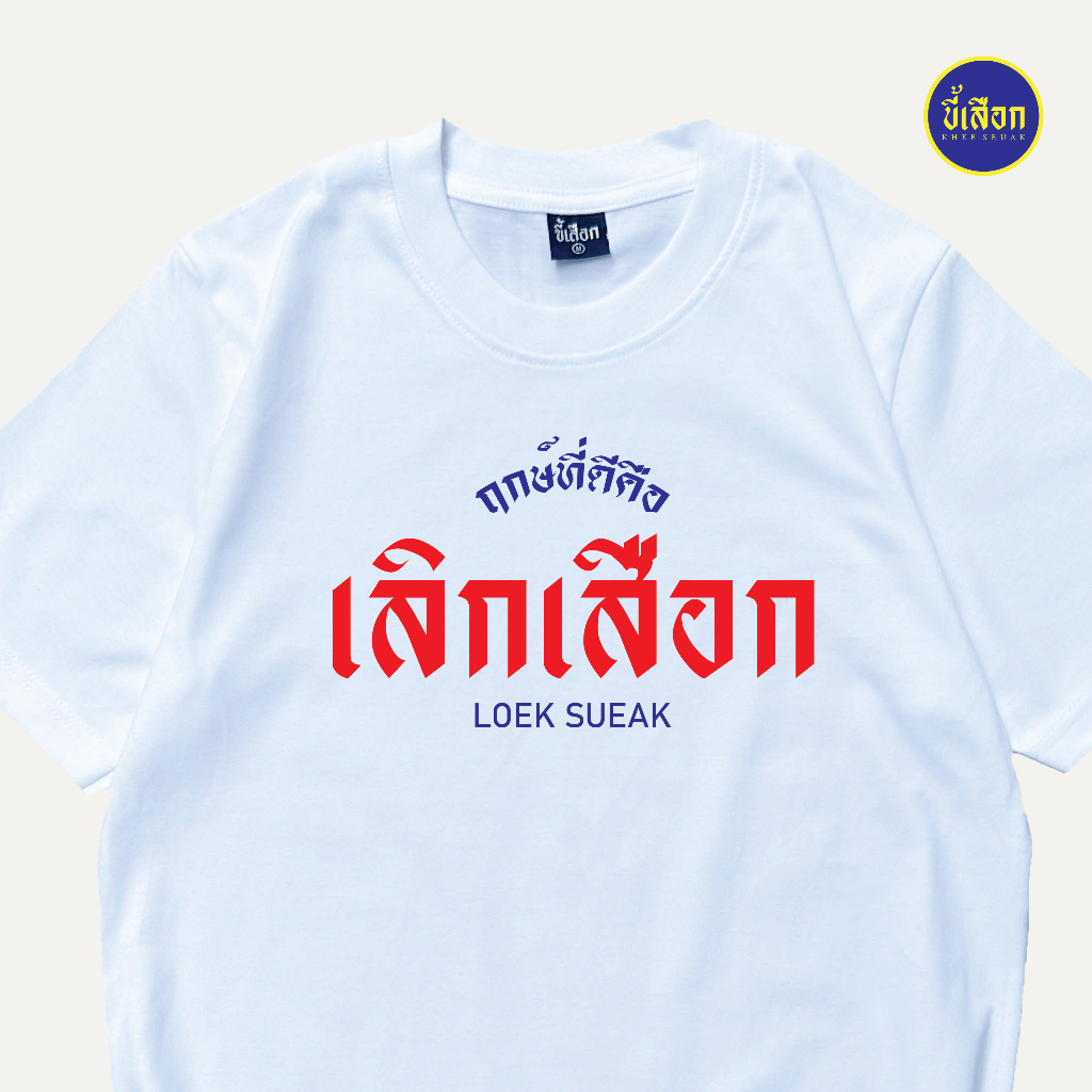 เสื้อยืด เลิกเสือก ผ้าCotton
