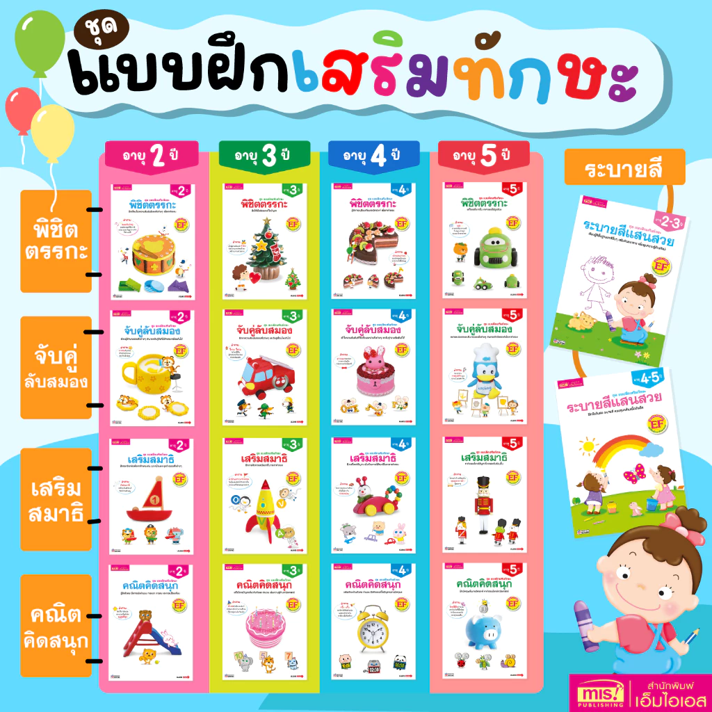 MISBOOK หนังสือชุด แบบฝึกเสริมทักษะ สำหรับเด็กอายุ 2-5 ปี
