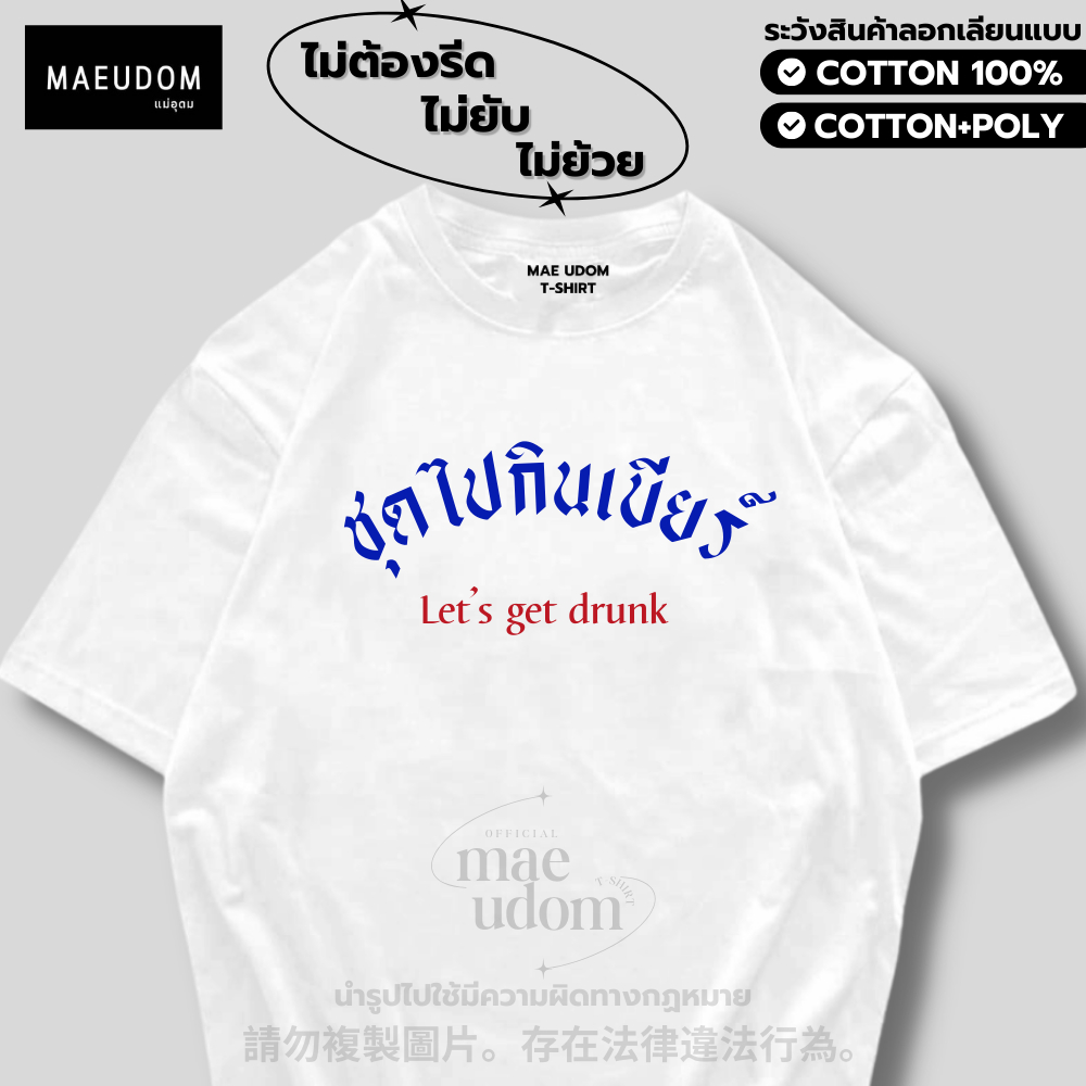 ซื้อ 5 ฟรี 1 กระเป๋าผ้า เสื้อยืด ชุดไปกินB ผ้า Cotton 100% และ เนื้อผ้า Signature เฉพาะแบรนด์ MAE UDOM
