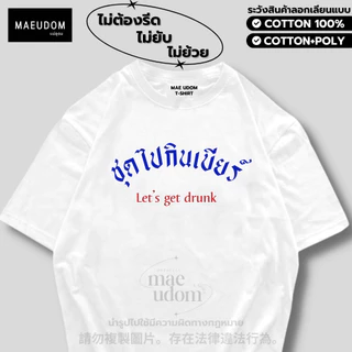ซื้อ 5 ฟรี 1 กระเป๋าผ้า เสื้อยืด ชุดไปกินB ผ้า Cotton 100% และ เนื้อผ้า Signature เฉพาะแบรนด์ MAE UDOM