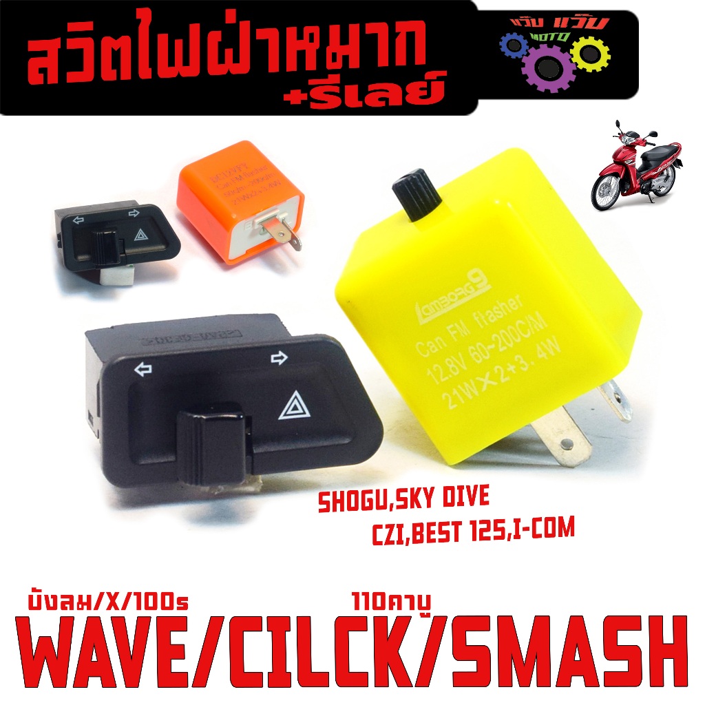 สวิทช์ไฟผ่าหมาก เวฟบังลม/รีเลย์+สวิทไฟเลี้ยวผ่าหมาก รุ่น WAVE100s/125S/X/CLICK คาบู (มีแยกจำหน่าย)