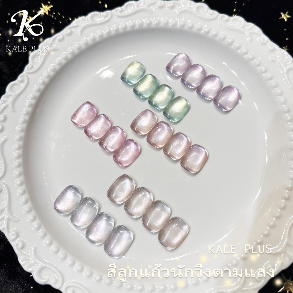 Kale Plus ZGZMY สีเจลcateye สีลูกแก้วสีพื้นไซรัปสีอ่อนสดใส สีเจลลูกแก้ว เนื้อแน่น ติดทนนาน