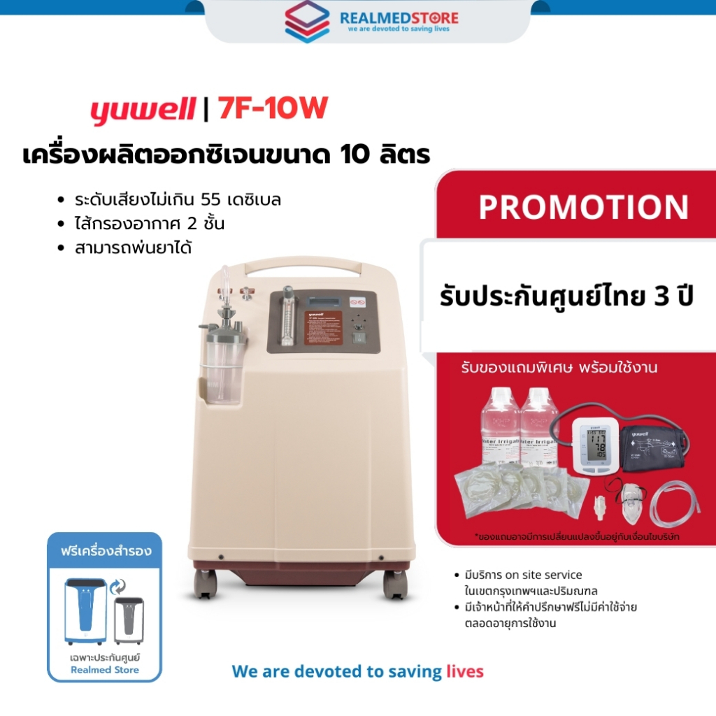 เครื่องผลิตออกซิเจนผู้ป่วย ขนาด 10 ลิตร ยี่ห้อ Yuwell รุ่น 7F-10W รับประกันศูนย์ไทย 3 ปี