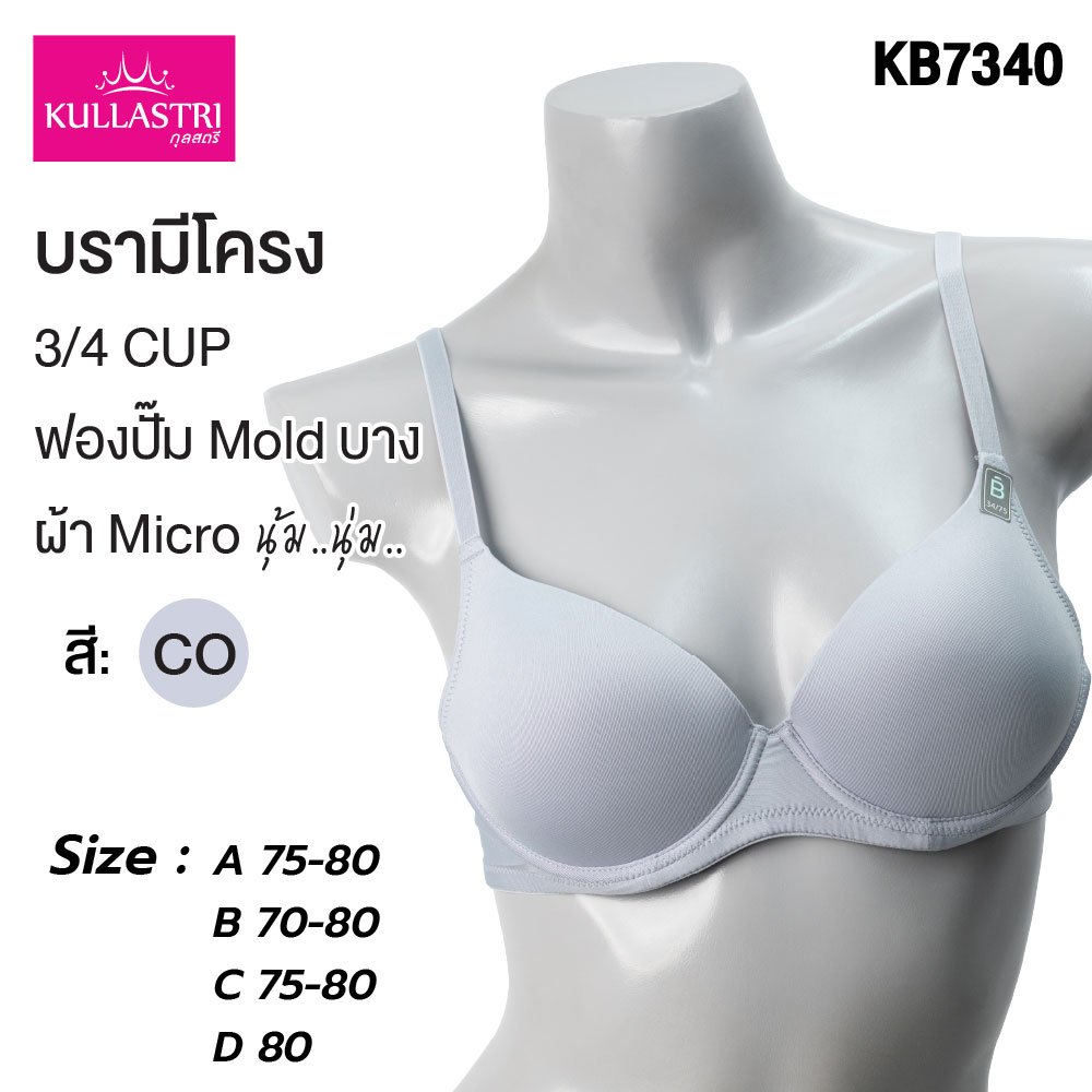 Kullastri /กุลสตรี  สินค้าเกรด A ของแท้ บราเสริมโครง 3/4 คัพ โมลเต้าเรียบ   รุ่น KB7340