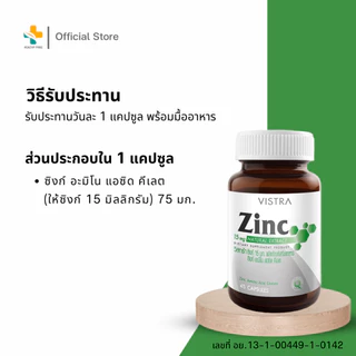 Vistra Zinc 15 mg (45 แคปซูล)